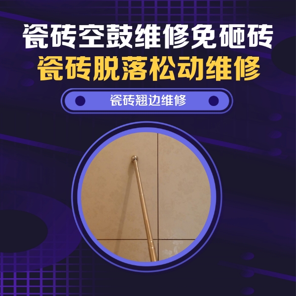 南京瓷砖空鼓维修公司分享瓷砖空鼓维修材料怎么选？不同场景选材攻略