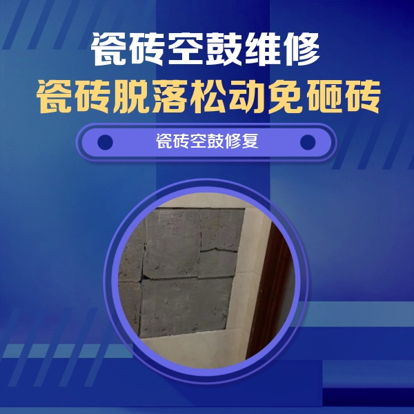 南京瓷砖空鼓维修公司分享零基础瓷砖空鼓检测方法，自己在家就能查
